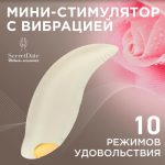Мини-стимулятор с вибрацией бесшумный водонепроницаемый SD-WS10P06 SECRETDATE