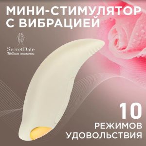 Мини-стимулятор с вибрацией бесшумный водонепроницаемый SD-WS10P06 SECRETDATE