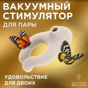 Вакуумный стимулятор для пары с вибрацией SD-CM14N15 SECRETDATE