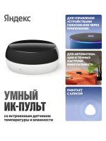 Умный ИК-пульт Яндекс с датчиком температуры и влажности, работает с Алисой, YNDX-00571