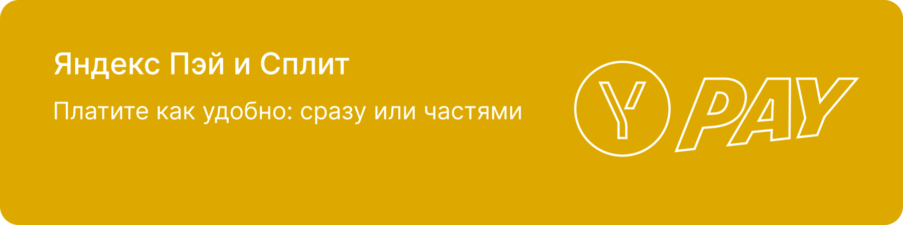 Яндекс Пэй