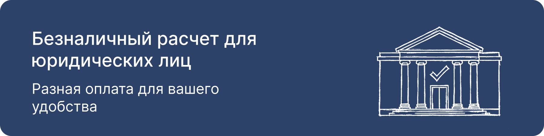 Безналичный расчет