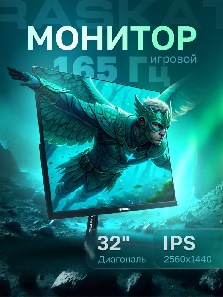 Монитор 31,5" Raskat I32Q16D 32" (IPS, 2560x1440, HDMI+DP, 5ms, 178°/178°, 1000:1, 165Hz, Black) — изображение 9
