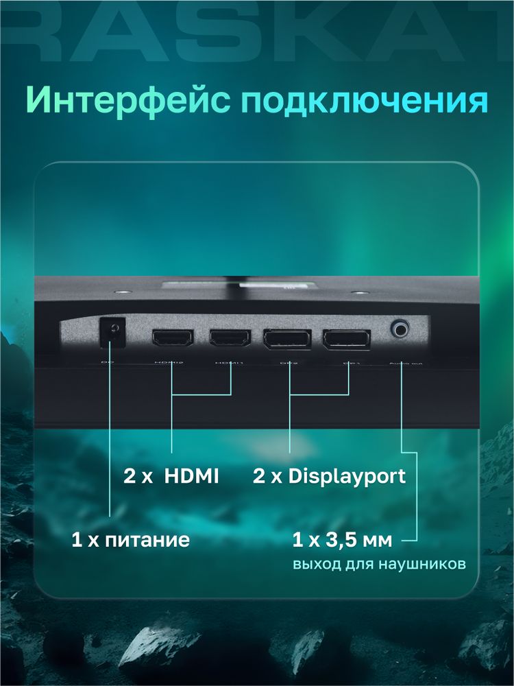 Монитор 31,5" Raskat I32Q16D 32" (IPS, 2560x1440, HDMI+DP, 5ms, 178°/178°, 1000:1, 165Hz, Black) — изображение 11